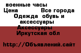 военные часы AMST-3003 › Цена ­ 1 900 - Все города Одежда, обувь и аксессуары » Аксессуары   . Иркутская обл.